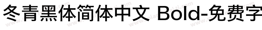 冬青黑体简体中文 Bold字体转换